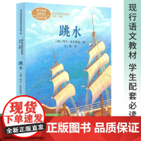 课文作家作品系列 跳水 五年级下册 [俄]列夫·托尔斯泰/著 韦苇/译(语文教材配套)人教版人民教育出版社