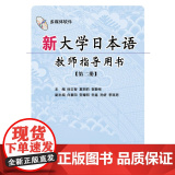 新大学日本语教师指导用书(第二册)(含光盘)R日