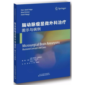 [M]脑动脉瘤显微外科治疗-9787543337749