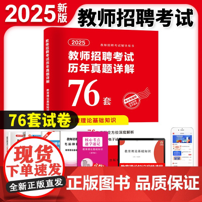 2025教师招聘考试历年真题详解76套卷-教育理论基础知识