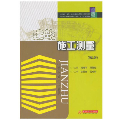 正版新书]建筑施工测量(第3版)杨晓平9787560975627