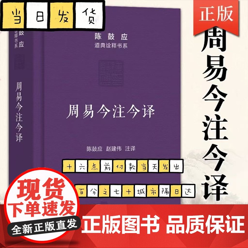 周易今注今译(珍藏版)(陈鼓应道典诠释书系(珍藏版))陈鼓应 著 赵建伟 注释