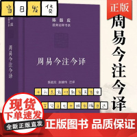 周易今注今译(珍藏版)(陈鼓应道典诠释书系(珍藏版))陈鼓应 著 赵建伟 注释