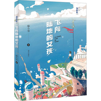 飞向陆地的女孩/拾光者丛书