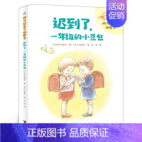 迟到了,一年级的小豆包 [正版]百班千人44期 塞罕坝的树 一年级 大阅小森书籍 小学生课外书阅读必读书籍 塞罕坝的树书