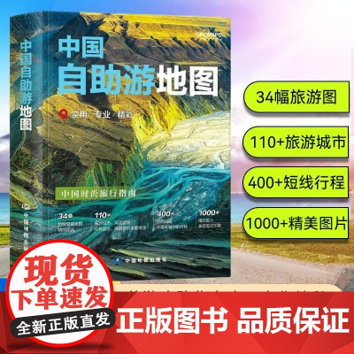 中国自助游地图 中国地图出版社 著 地图