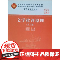 文学批评原理 第二版 第2版 王先霈 文艺学系列教材 华中师范大学出版社9787562219996商城正版