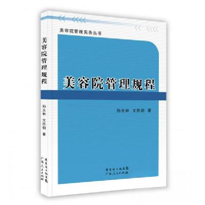 正版新书]美容院管理规程孙太林、文胜初 著9787218069685