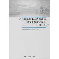 正版新书]中国数据中心冷却技术年度发展研究报告 2017中国制冷