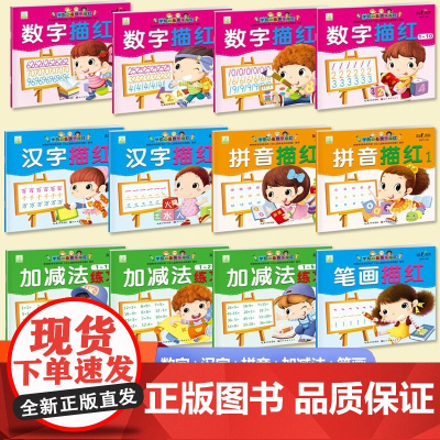 学前快乐描红全12册 3-6岁数字描红1-50加减法笔划拼音汉字描红每天一练幼小衔接练字帖幼儿园小中大班学前练习册