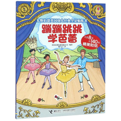 醉染图书蹦蹦跳跳学芭蕾9787544856041