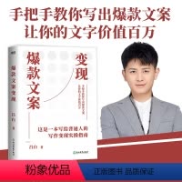 文案变现 [正版]文案变现 吕白 不仅是一本实用的文案写作变现指南 更是一本很好的职场励志书籍 广告营销文案课借