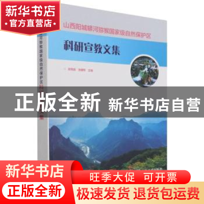 正版 山西阳城蟒河猕猴国家级自然保护区科研宣教文集 郝育庭,张