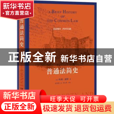 正版 普通法简史 哈利·波特 北京大学出版社 9787301328453 书籍