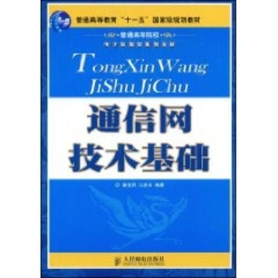 [M]通信网技术基础(普通高等教育“十一五”国家级规划教材)-9787115191717