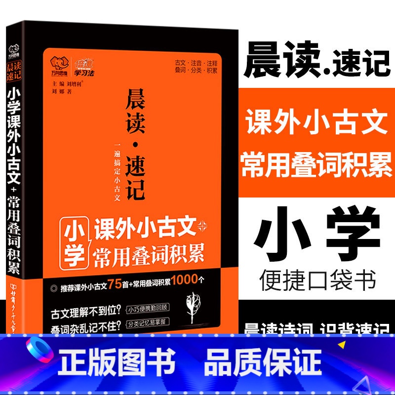 [正版]小学生课外小古文75首常用叠词积累 万向思维晨读速记小学古诗文注释赏析 小学语文倍速学习法口袋书掌中宝知识手册