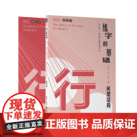 练字的基础·间架结构(行楷)田雪松9787571212759 正版 田英章 田雪松 湖北美术出版社