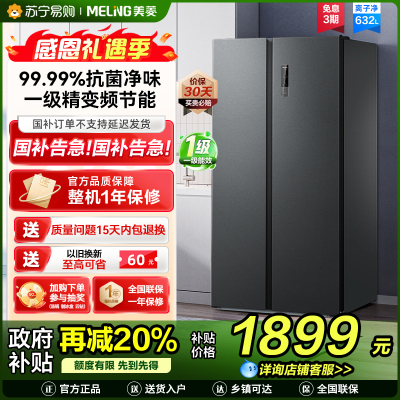 美菱离子净632升对开门冰箱 1级能效变频风冷无霜净味家用大容量双开门电冰箱以旧换新消费补贴自营BCD-632WPUCX