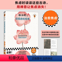 [正版]新书诗里特别有禅 骆玉明 传统文化 诗词鉴赏 复旦教授解读禅意诗词 治愈焦虑 内心平静 古画插图 网影响力图书