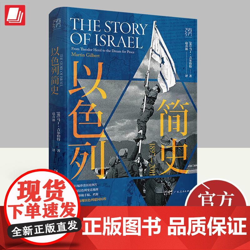 以色列简史 1897—2011 万有引力书系 马丁吉尔伯特著中东战火以色列人努力寻求和平建设与发展的历史进程世界史书籍