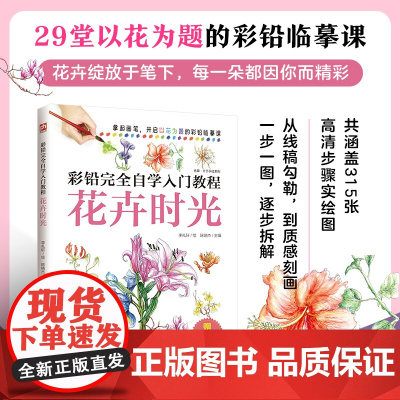 彩铅完全自学入门教程 花卉时光 29堂以花为题的彩铅临摹课,超实用的内容,“彩铅小白”也能自在绘 。