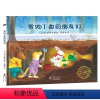 [正版]雪地下面的朋友们 精装绘本 日本神奇旅行绘本系列 丁虹绘本馆出品 0-2-3-6岁儿童幼儿园亲子阅读睡前故事漫