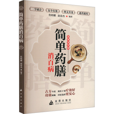 正版新书]简单药膳消百病焦明耀,赵春杰 编9787518614660