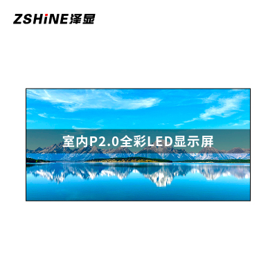 泽显Zshine P2.0小间距LED显示屏室内全彩色高清电子屏无缝拼接大屏幕3.2*1.6m LC-P2.0ADAY