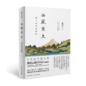 正版新书]西风东土/两个世界的挫折熊培云9787513320122