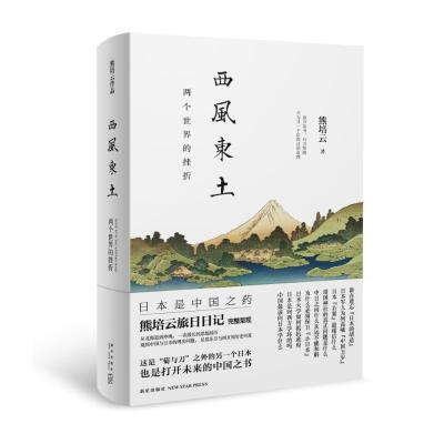 正版新书]西风东土/两个世界的挫折熊培云9787513320122