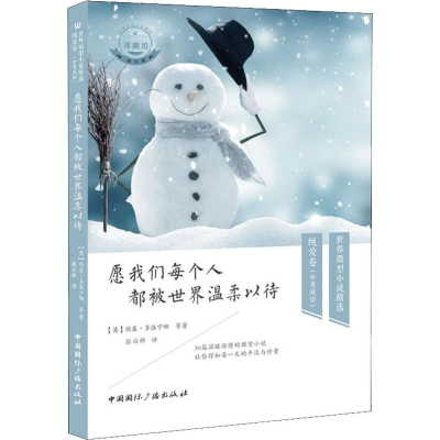 醉染图书愿我们每个人都被世界温柔以待9787507845198