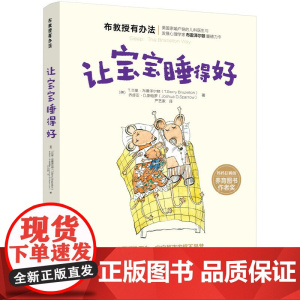 布教授有办法--让宝宝睡得好 正版书籍