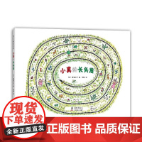 小真的长头发绘本儿童小学生课外阅读故事启蒙图书 高楼方子 著 季颖 译 儿童之友系列 入选小学教科书 成长 童真 想象