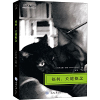 音像福柯:关键概念狄安娜·泰勒编者;庞弘译