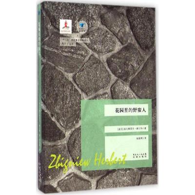 正版新书]花园里的野蛮人兹比格涅夫·赫9787536069572