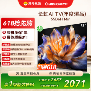 长虹55D6H Mini 55英寸AI TV纯平全嵌 MiniLED内置分舱回音壁超高清4K平板电视政府补贴