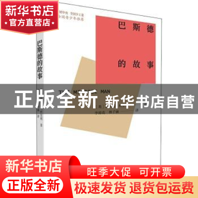 正版 巴斯德的故事 [英]杜尔利 中国青年出版社 9787515365299 书