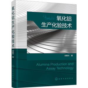 醉染图书氧化铝生产化验技术9787127843