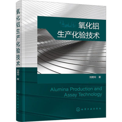 醉染图书氧化铝生产化验技术9787127843