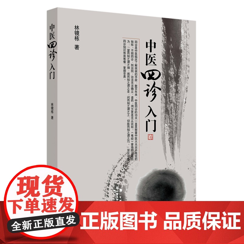 中医四诊入门 中医 中国中医药出版社 正版书籍