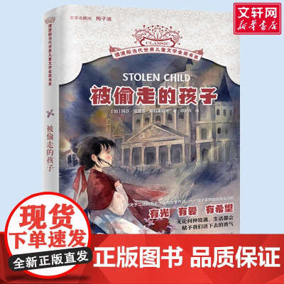 被偷走的孩子 摆渡船当代世界儿童文学金奖书系 小学生二年级三年级课外书阅读书籍纽伯瑞获奖国外经典寒暑假书目新华正版