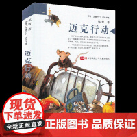 迈克行动 祁智芝麻开门成长书系正版 传统童话故事与现代科学幻想有机结合
