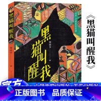 黑猫叫醒我 [正版]黑猫叫醒我 常笑予著 百班千人儿童文学阅读 小学生课外阅读书籍寒假四年级共读书目 儿童校园成长励志