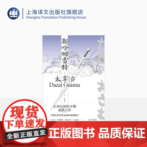 新哈姆雷特 [日]太宰治 著 兰立亮 译 《人间失格》作者 小说集 私小说 时事揶揄 奇闻异事 个人信仰 上海译文出版