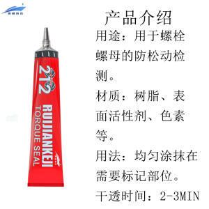 锐舰科技 扭矩密封标记膏 212-红 20ML/支