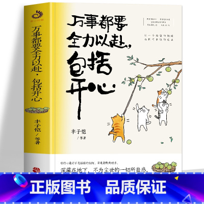 [正版] 万事都要全力以赴包括开心 丰子恺梁实秋汪曾祺等著 现当代随笔散文集舒缓情绪精选治愈心灵的书籍 文学大师解压散