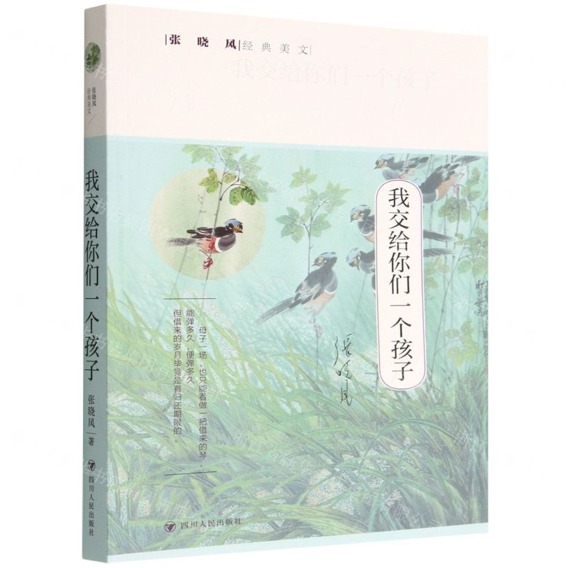 [N]我交给你们一个孩子/张晓风经典美文-9787220128042