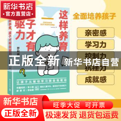 正版 这样养育,孩子才有自驱力 罗利娜 著,博集天卷 出品 湖南文