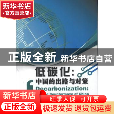 正版 低碳化:中国的出路与对策:way out and countermove of Chin