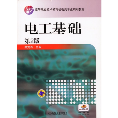 正版新书]电工基础 第2版编者:储克森9787111127574